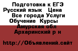 Подготовка к ЕГЭ Русский язык › Цена ­ 400 - Все города Услуги » Обучение. Курсы   . Амурская обл.,Архаринский р-н